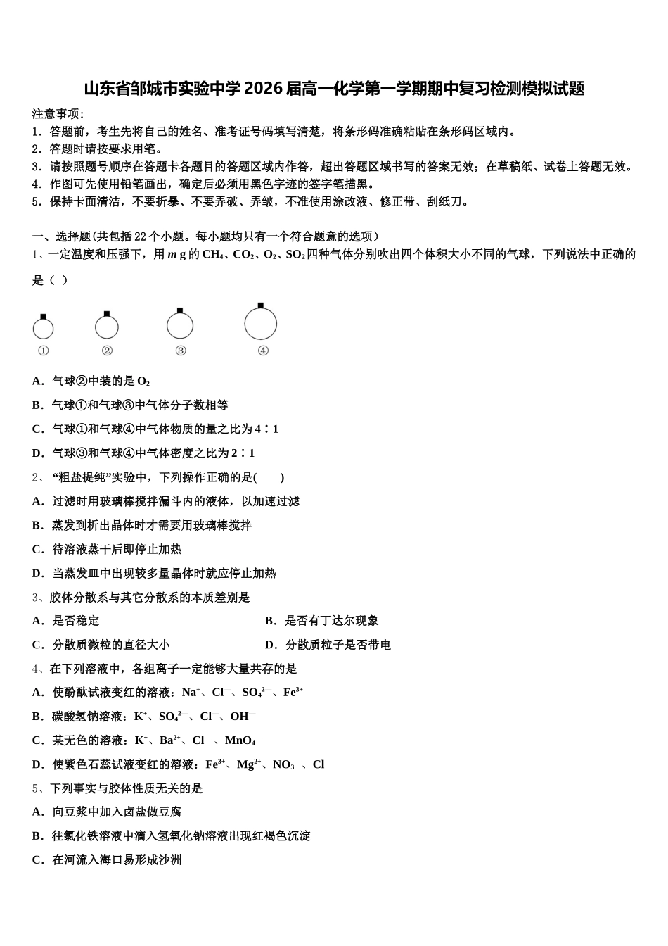山东省邹城市实验中学2026届高一化学第一学期期中复习检测模拟试题含解析_第1页