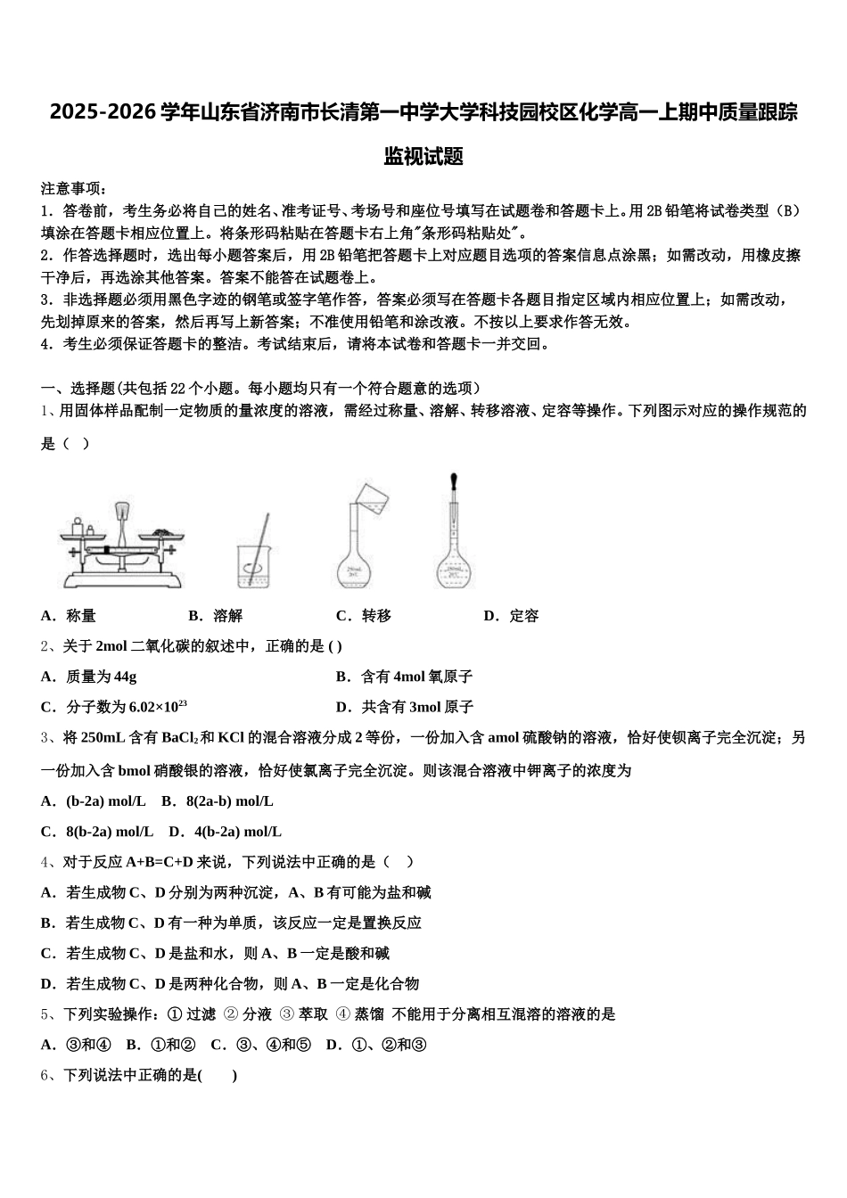 2025-2026学年山东省济南市长清第一中学大学科技园校区化学高一上期中质量跟踪监视试题含解析_第1页