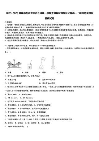 2025-2026学年山东省济南市长清第一中学大学科技园校区化学高一上期中质量跟踪监视试题含解析