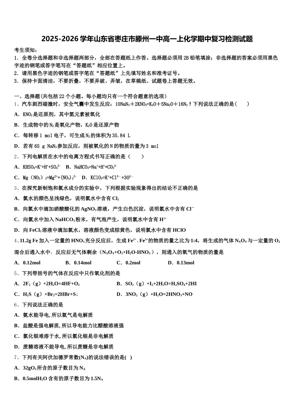 2025-2026学年山东省枣庄市滕州一中高一上化学期中复习检测试题含解析_第1页