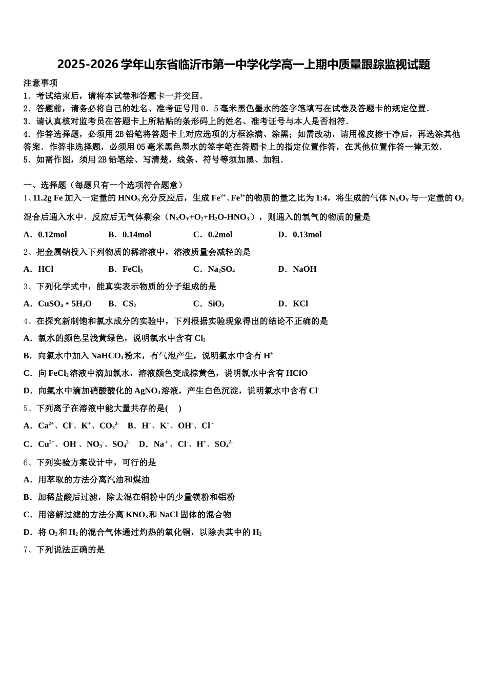 2025-2026学年山东省临沂市第一中学化学高一上期中质量跟踪监视试题含解析_第1页