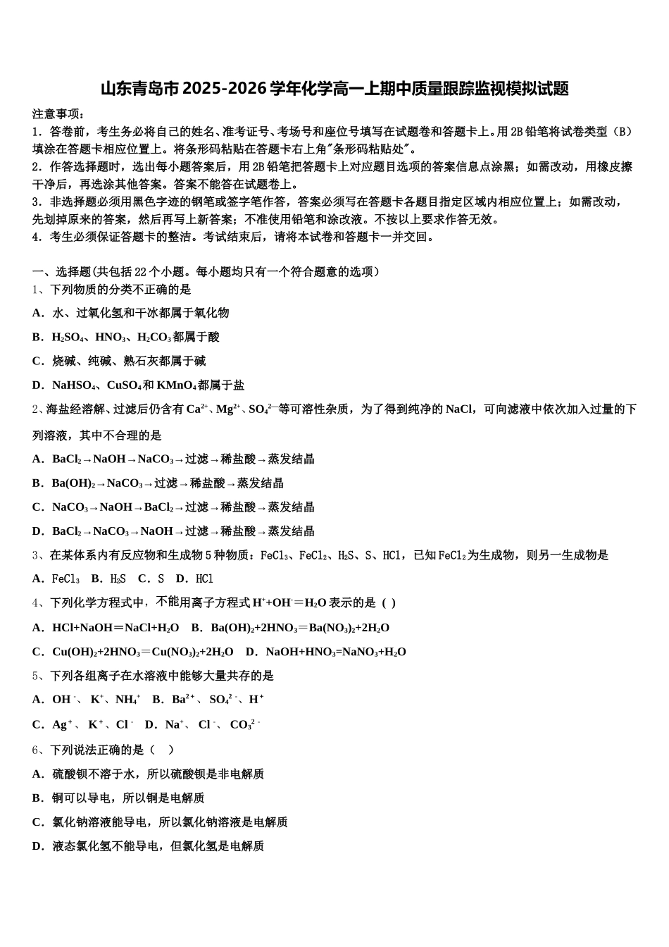 山东青岛市2025-2026学年化学高一上期中质量跟踪监视模拟试题含解析_第1页