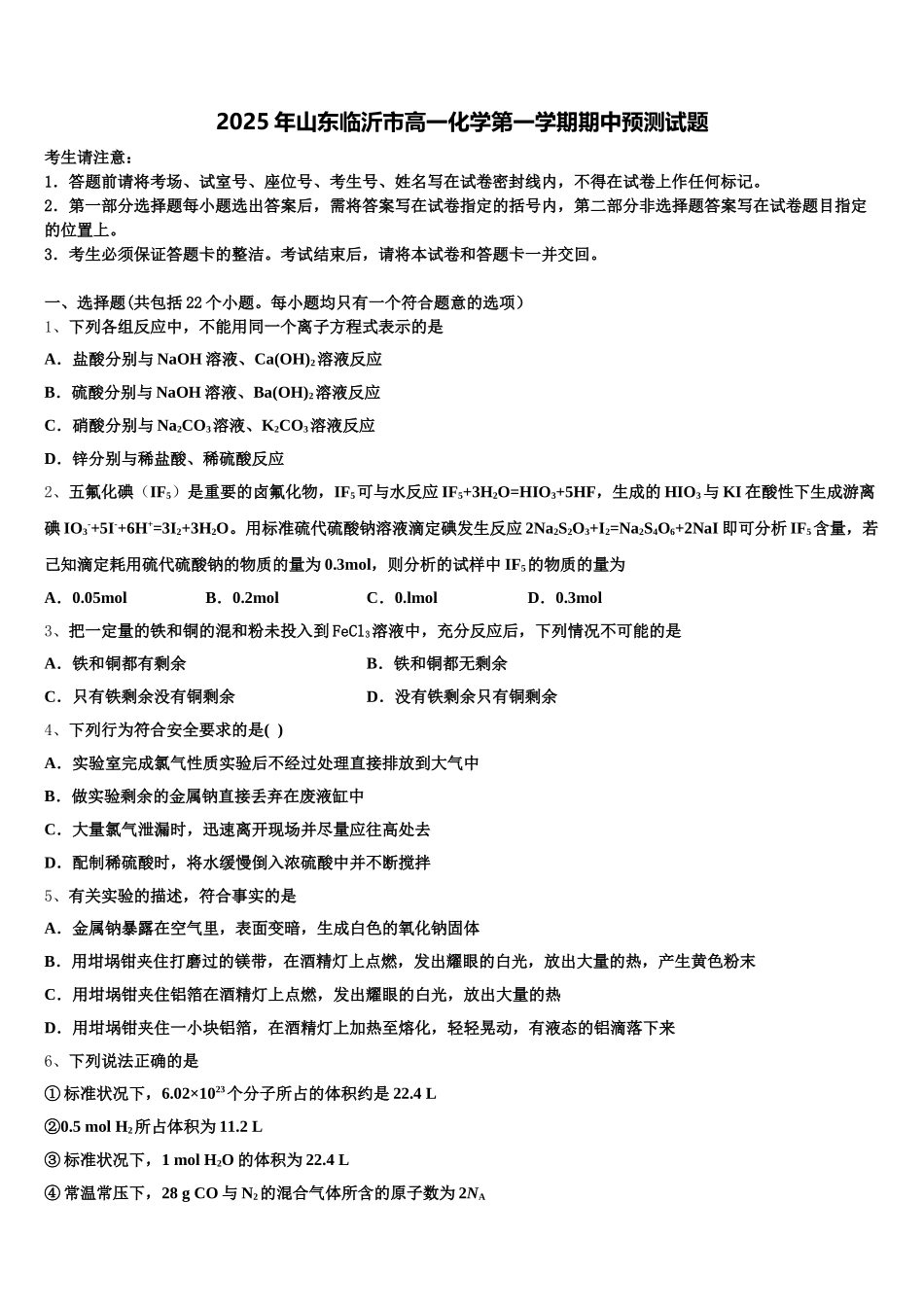 2025年山东临沂市高一化学第一学期期中预测试题含解析_第1页