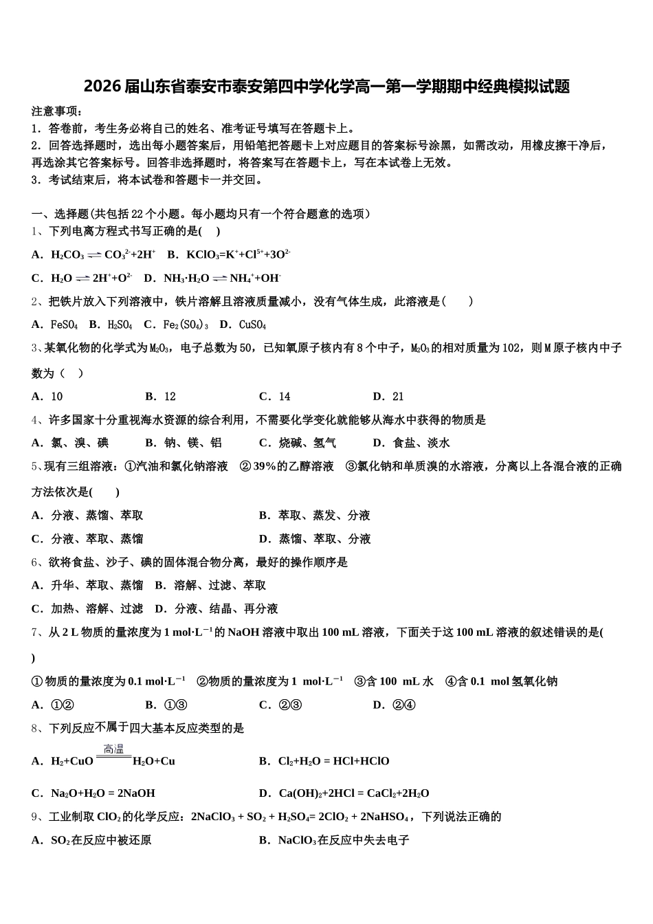 2026届山东省泰安市泰安第四中学化学高一第一学期期中经典模拟试题含解析_第1页