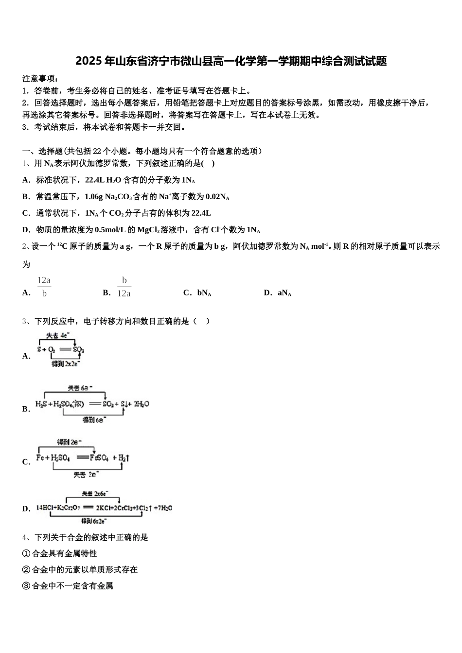 2025年山东省济宁市微山县高一化学第一学期期中综合测试试题含解析_第1页