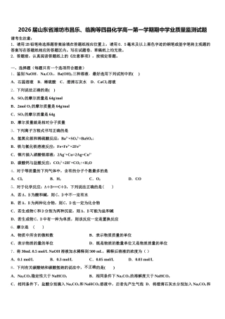 2026届山东省潍坊市昌乐、临朐等四县化学高一第一学期期中学业质量监测试题含解析