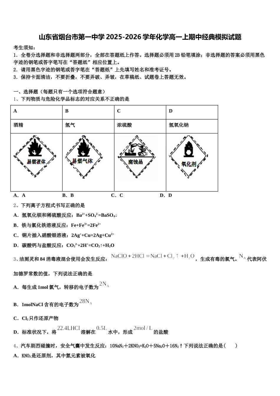 山东省烟台市第一中学2025-2026学年化学高一上期中经典模拟试题含解析_第1页