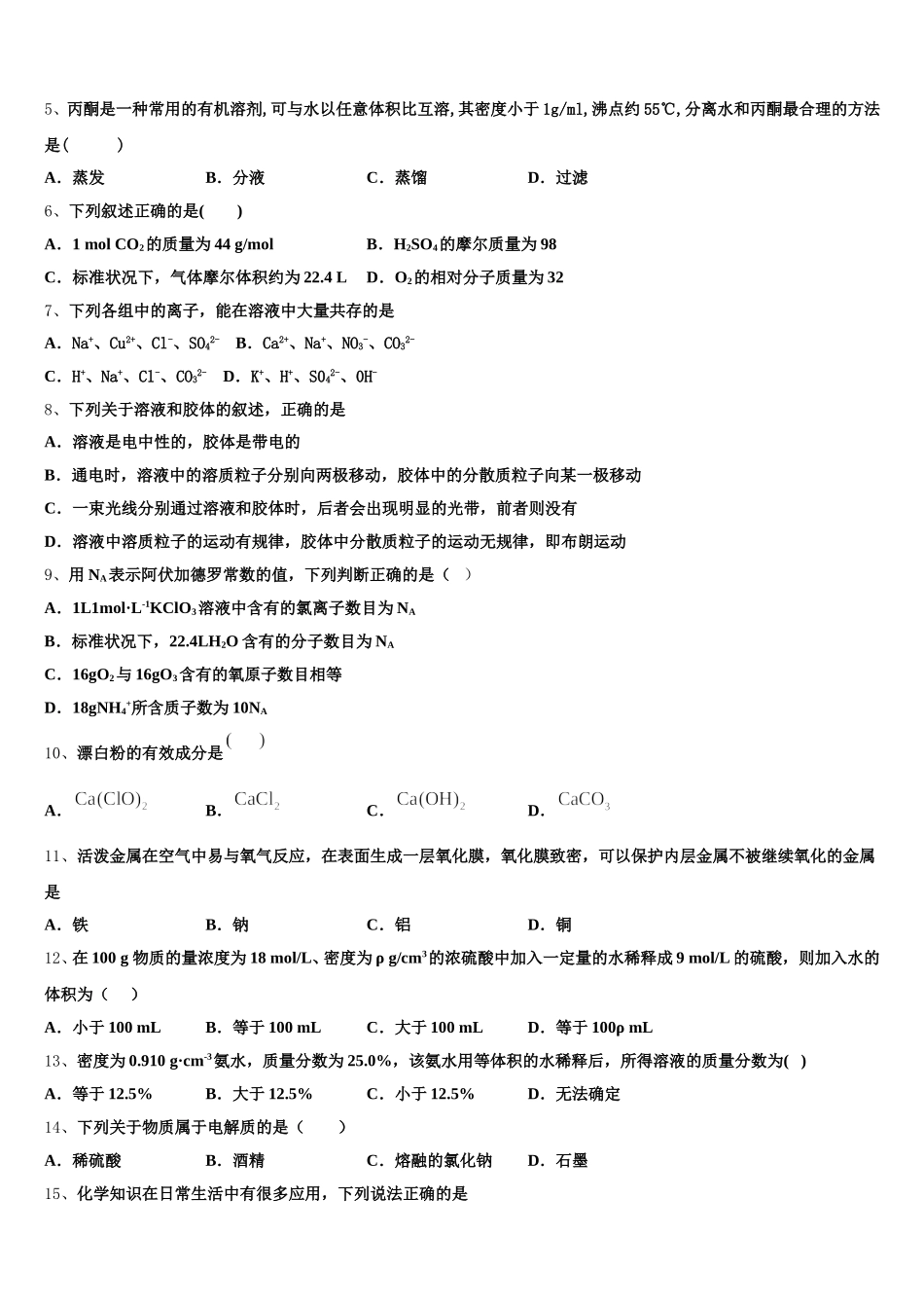 2026届山东省德州市第一中学化学高一上期中检测模拟试题含解析_第2页