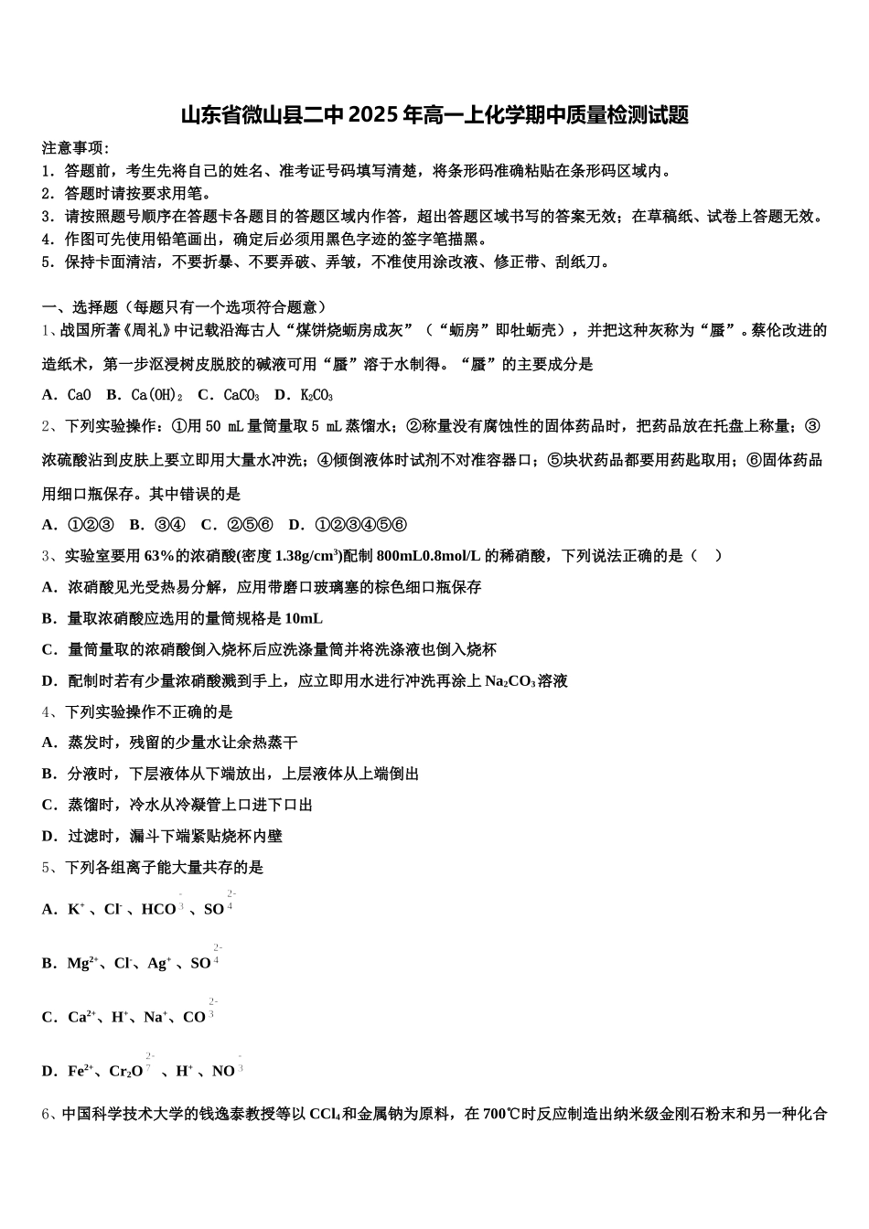 山东省微山县二中2025年高一上化学期中质量检测试题含解析_第1页