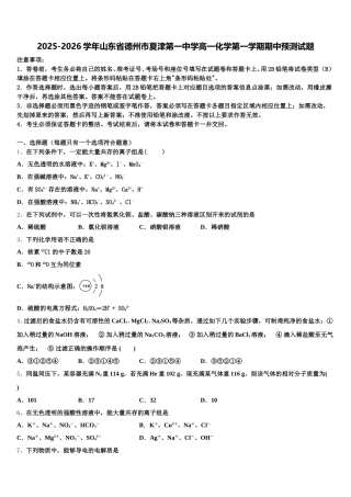 2025-2026学年山东省德州市夏津第一中学高一化学第一学期期中预测试题含解析