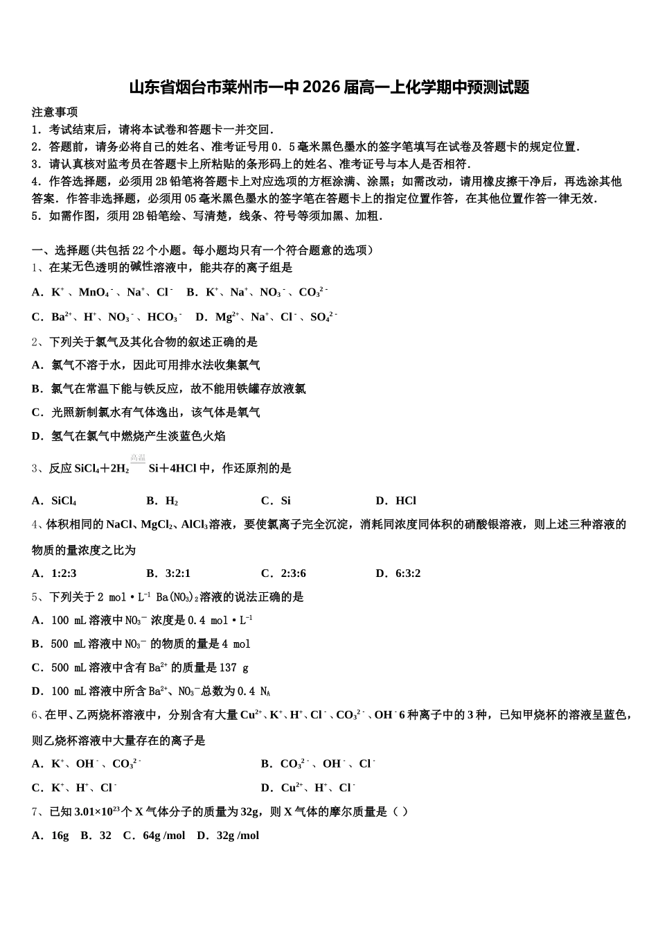 山东省烟台市莱州市一中2026届高一上化学期中预测试题含解析_第1页