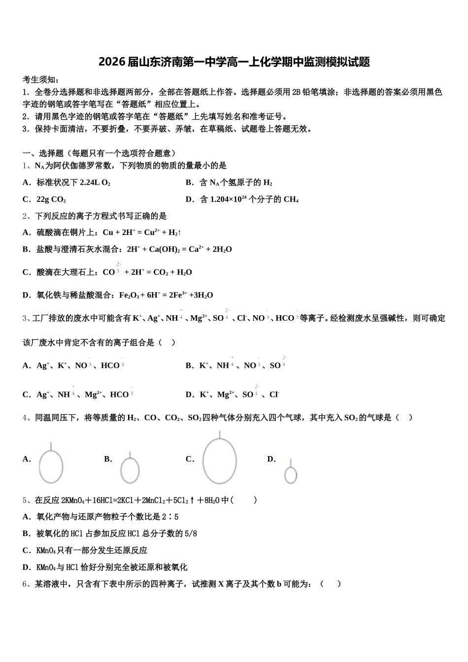 2026届山东济南第一中学高一上化学期中监测模拟试题含解析_第1页