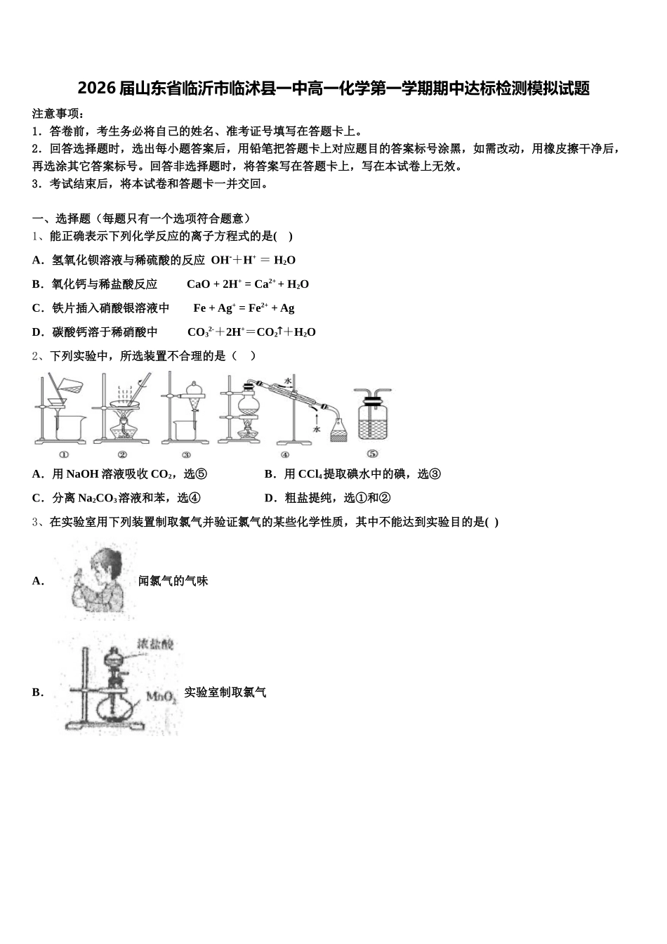2026届山东省临沂市临沭县一中高一化学第一学期期中达标检测模拟试题含解析_第1页