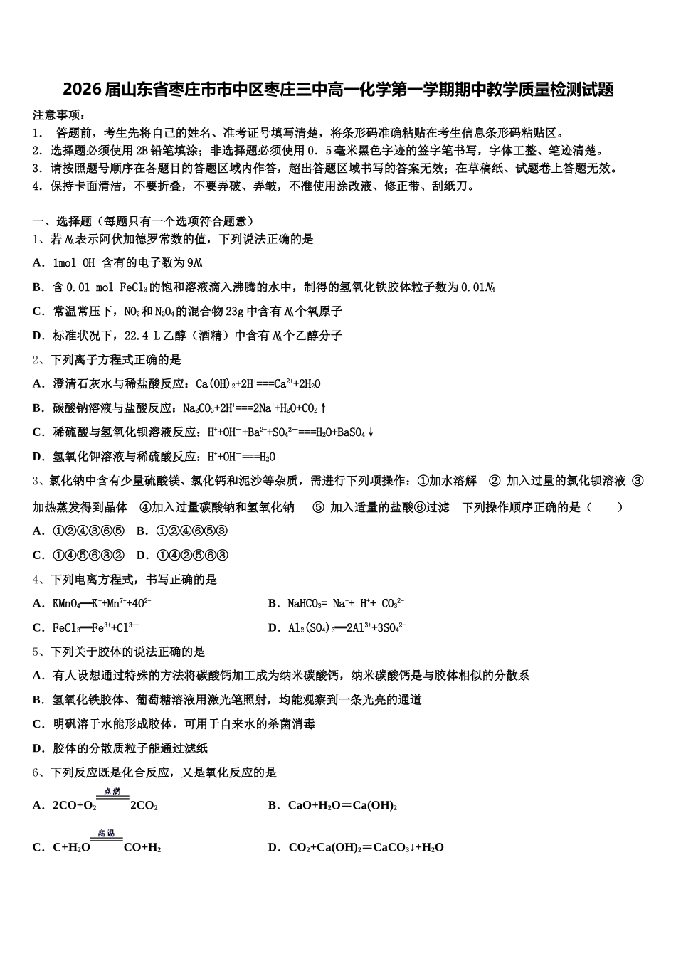 2026届山东省枣庄市市中区枣庄三中高一化学第一学期期中教学质量检测试题含解析_第1页