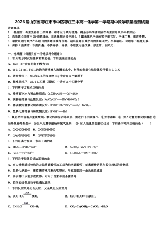 2026届山东省枣庄市市中区枣庄三中高一化学第一学期期中教学质量检测试题含解析