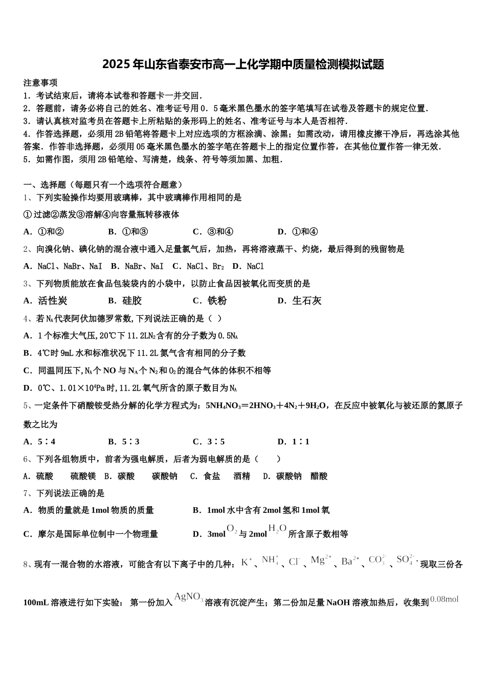 2025年山东省泰安市高一上化学期中质量检测模拟试题含解析_第1页