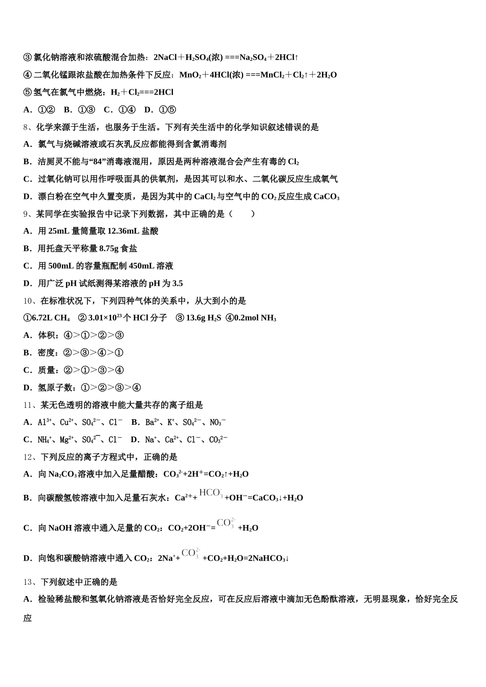 山东省枣庄市部分重点高中2025-2026学年化学高一第一学期期中学业质量监测模拟试题含解析_第2页