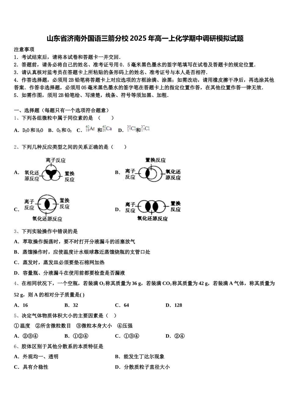 山东省济南外国语三箭分校2025年高一上化学期中调研模拟试题含解析_第1页