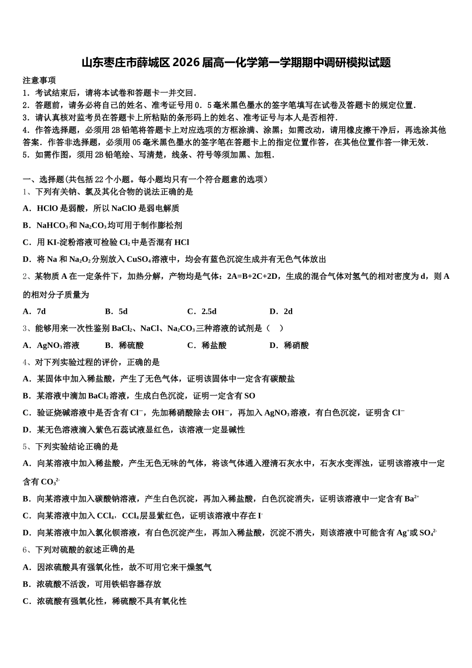山东枣庄市薛城区2026届高一化学第一学期期中调研模拟试题含解析_第1页