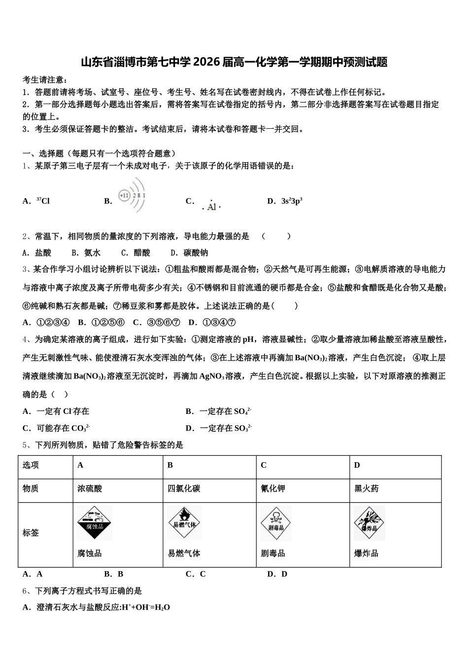 山东省淄博市第七中学2026届高一化学第一学期期中预测试题含解析_第1页