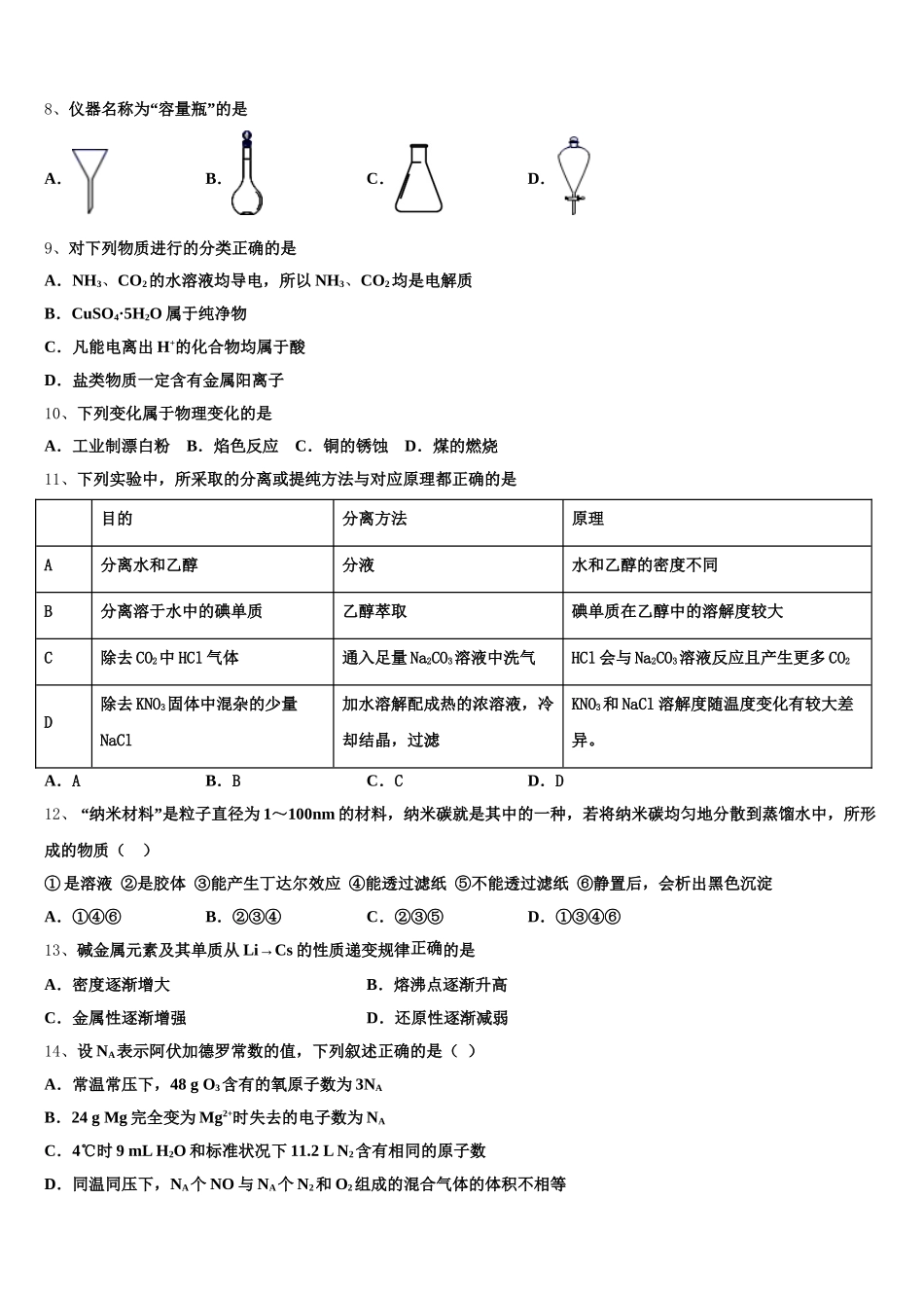 2025年山东省邹城市实验中学化学高一上期中统考模拟试题含解析_第2页