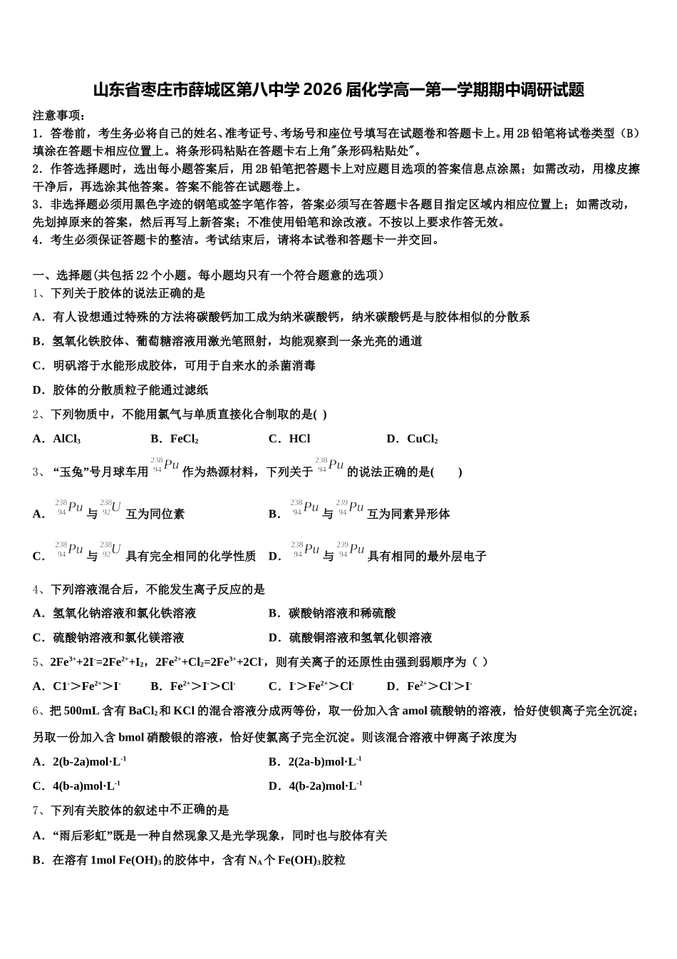 山东省枣庄市薛城区第八中学2026届化学高一第一学期期中调研试题含解析_第1页