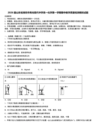2026届山东省潍坊市寿光现代中学高一化学第一学期期中教学质量检测模拟试题含解析