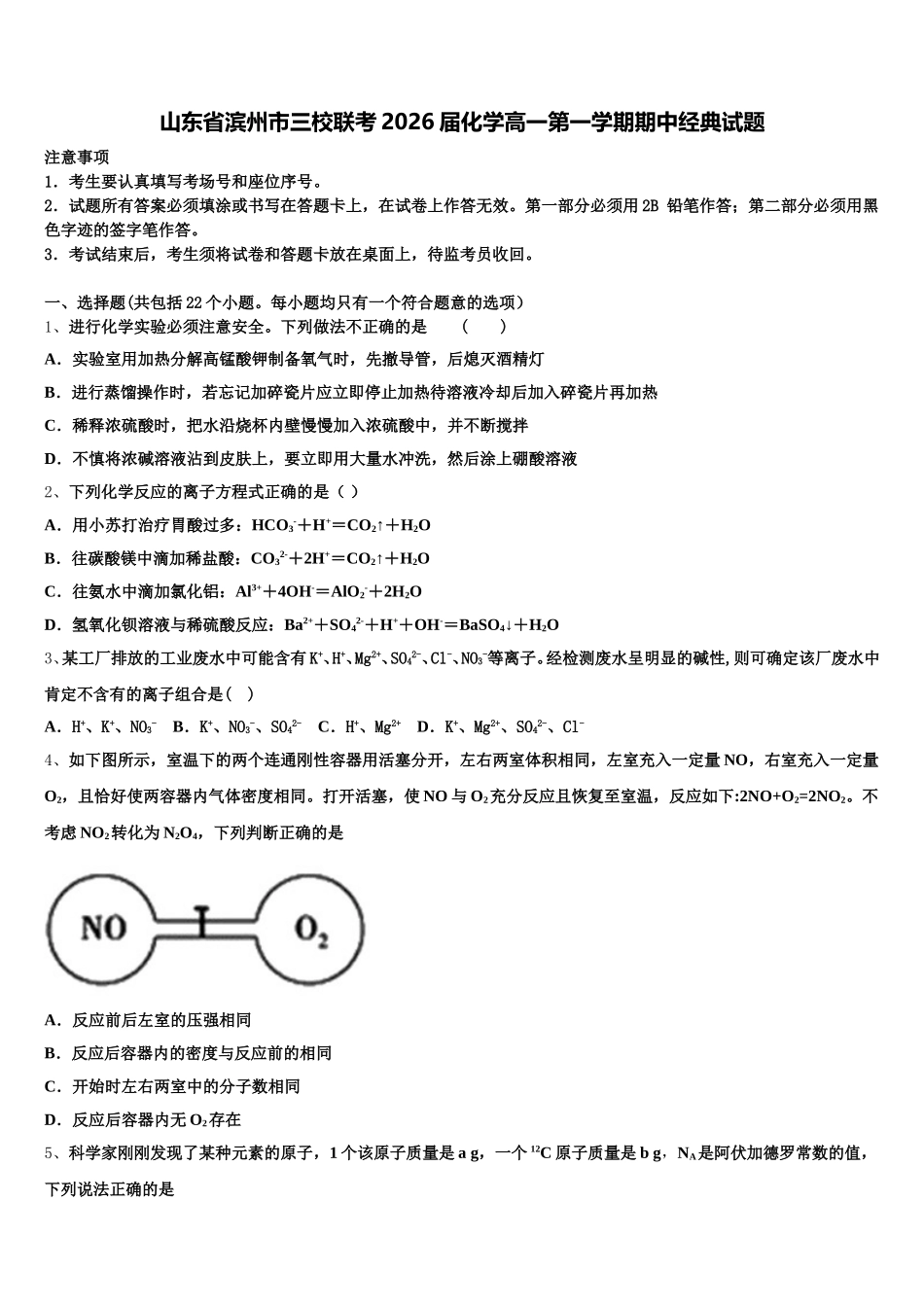 山东省滨州市三校联考2026届化学高一第一学期期中经典试题含解析_第1页