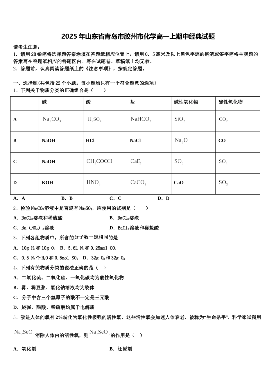 2025年山东省青岛市胶州市化学高一上期中经典试题含解析_第1页