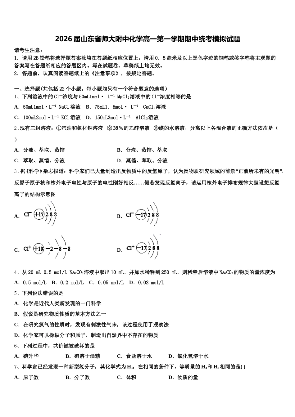 2026届山东省师大附中化学高一第一学期期中统考模拟试题含解析_第1页