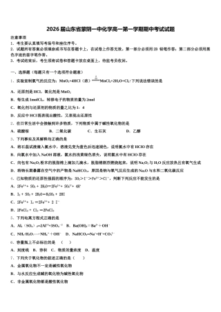 2026届山东省蒙阴一中化学高一第一学期期中考试试题含解析