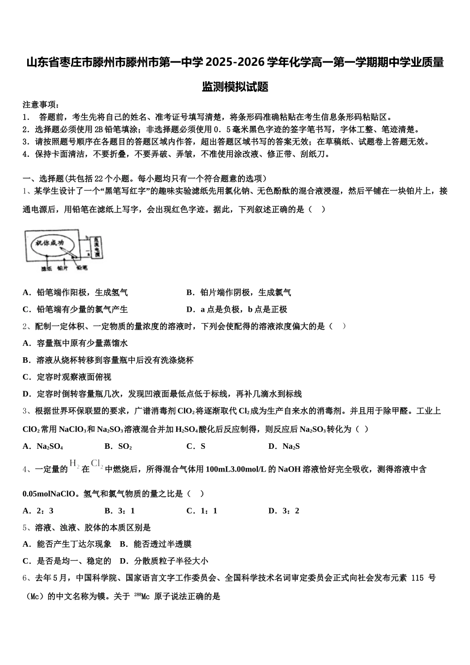 山东省枣庄市滕州市滕州市第一中学2025-2026学年化学高一第一学期期中学业质量监测模拟试题含解析_第1页