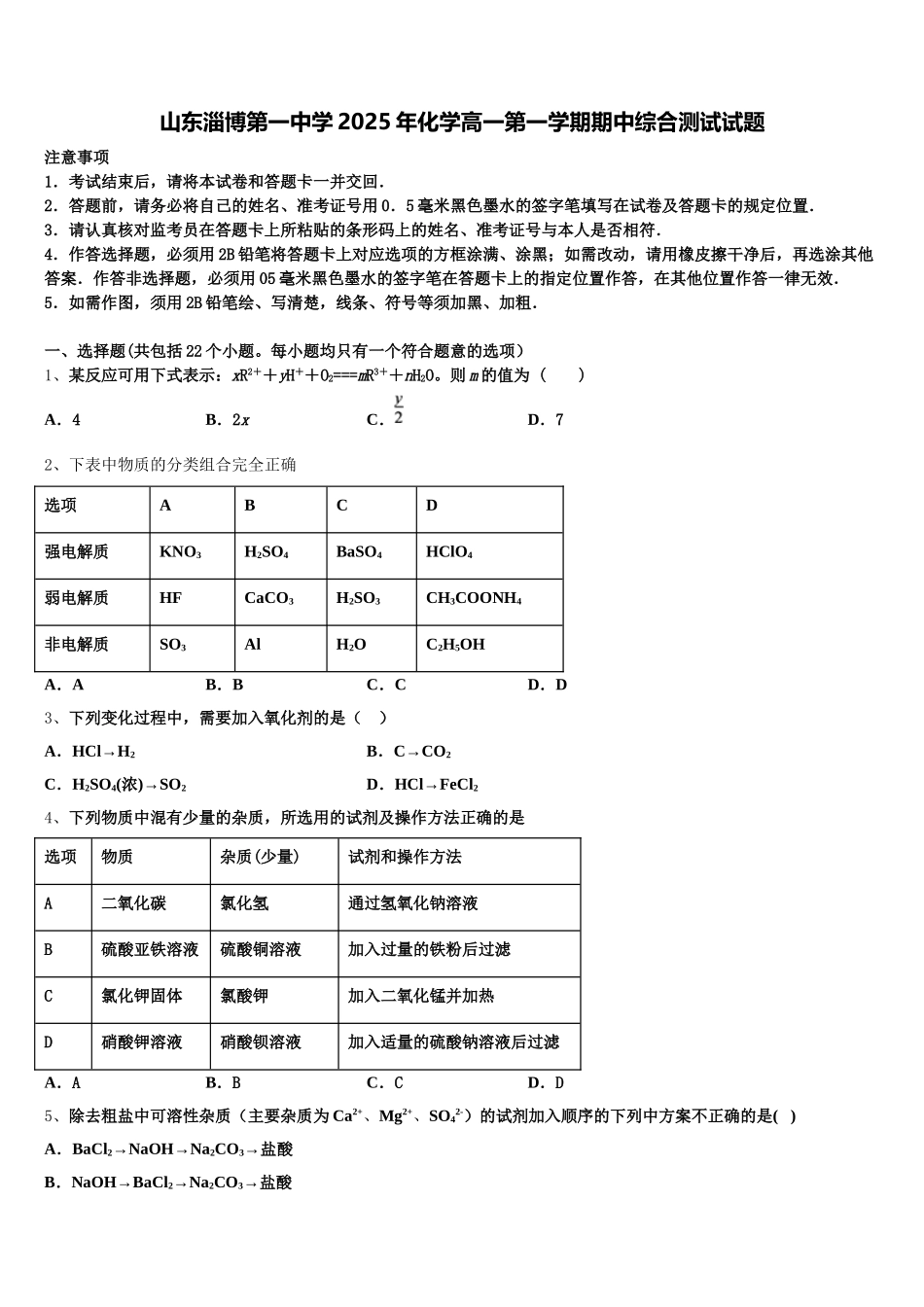 山东淄博第一中学2025年化学高一第一学期期中综合测试试题含解析_第1页