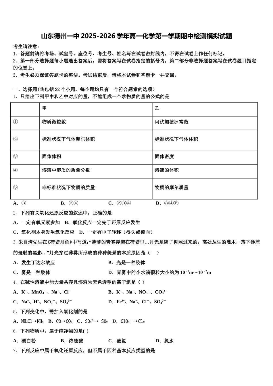 山东德州一中2025-2026学年高一化学第一学期期中检测模拟试题含解析_第1页