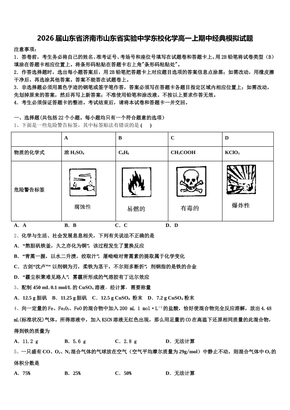 2026届山东省济南市山东省实验中学东校化学高一上期中经典模拟试题含解析_第1页