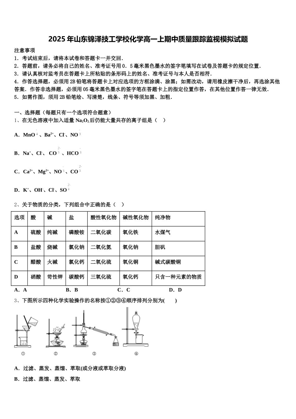 2025年山东锦泽技工学校化学高一上期中质量跟踪监视模拟试题含解析_第1页