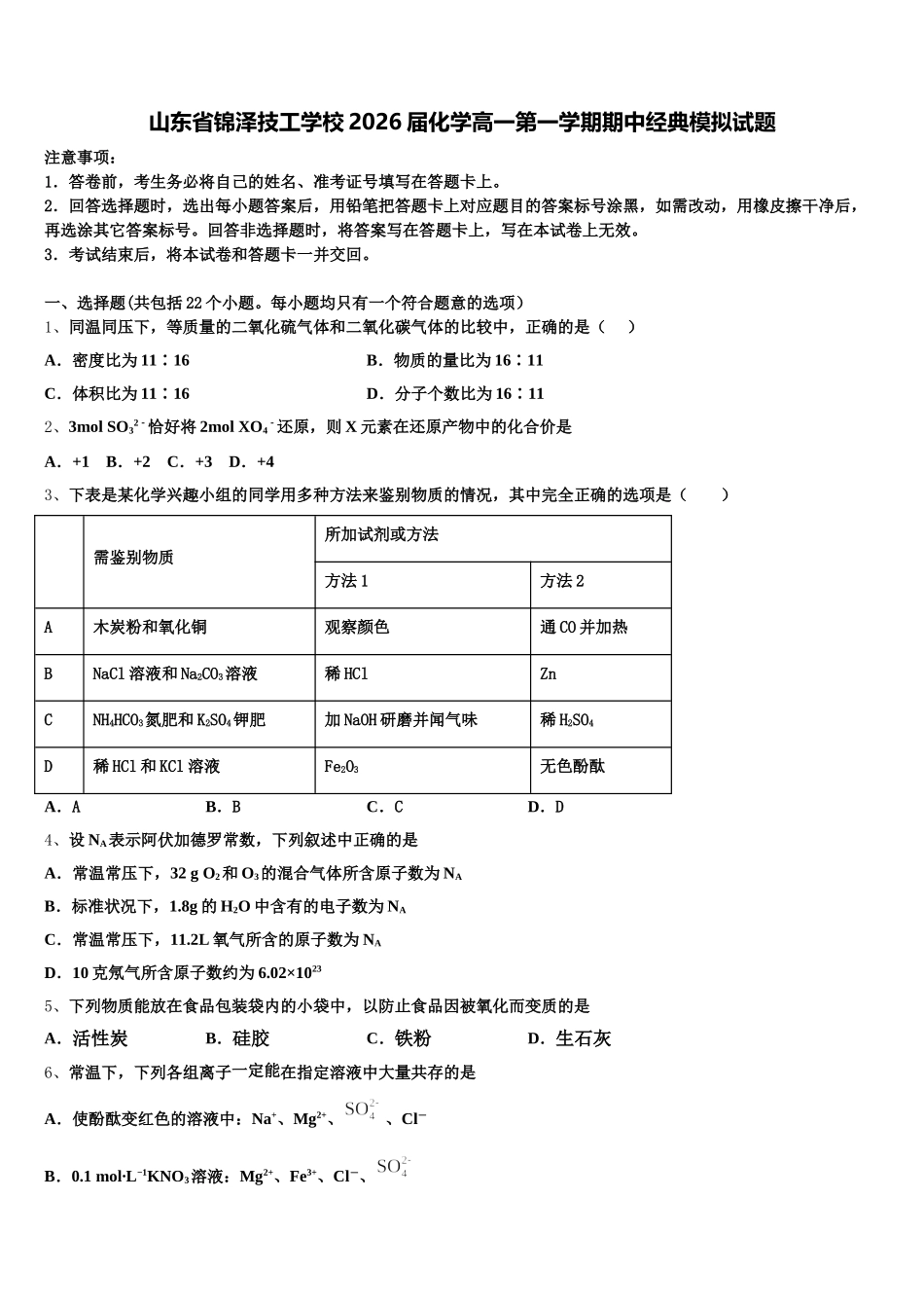 山东省锦泽技工学校2026届化学高一第一学期期中经典模拟试题含解析_第1页
