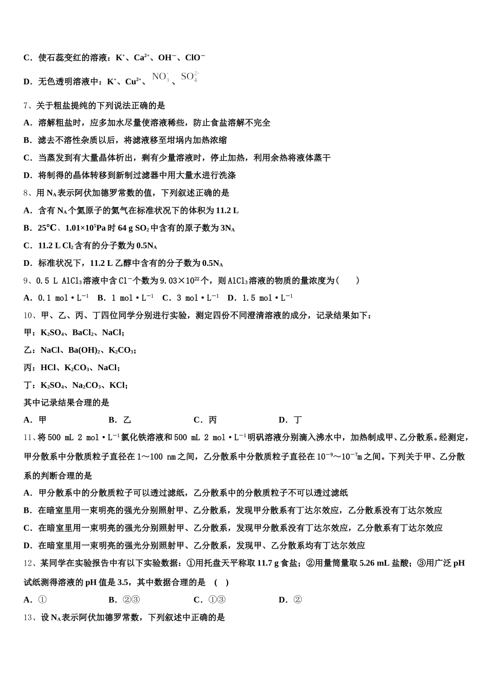 山东省锦泽技工学校2026届化学高一第一学期期中经典模拟试题含解析_第2页