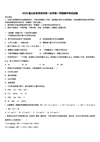2026届山东省菏泽市高一化学第一学期期中考试试题含解析