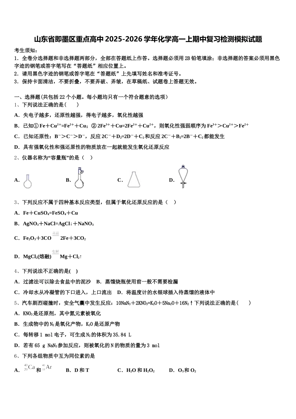 山东省即墨区重点高中2025-2026学年化学高一上期中复习检测模拟试题含解析_第1页
