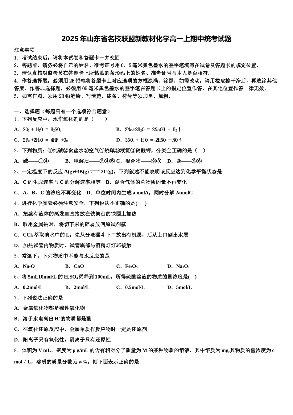 2025年山东省名校联盟新教材化学高一上期中统考试题含解析_第1页