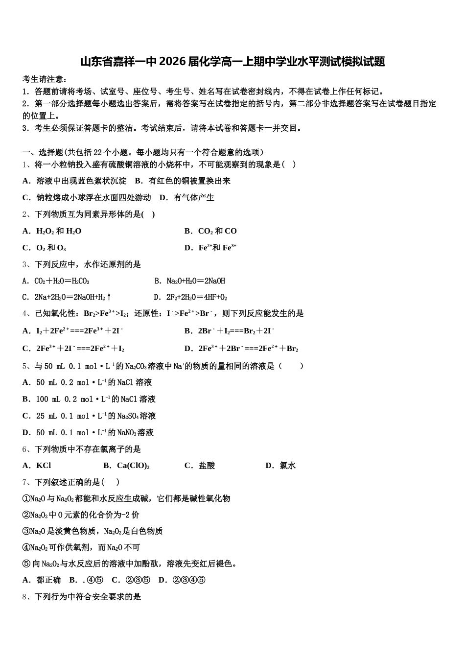 山东省嘉祥一中2026届化学高一上期中学业水平测试模拟试题含解析_第1页