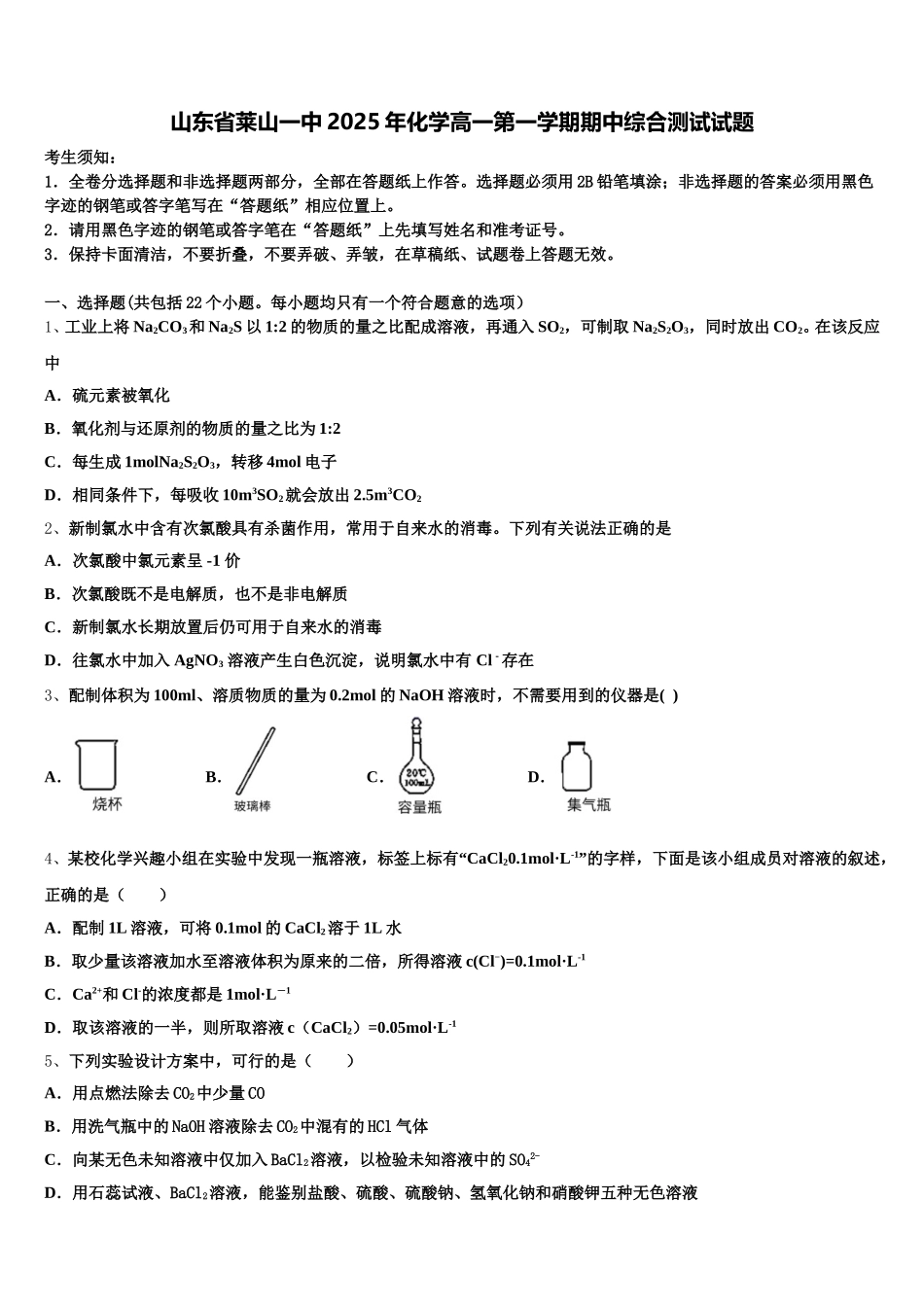 山东省莱山一中2025年化学高一第一学期期中综合测试试题含解析_第1页