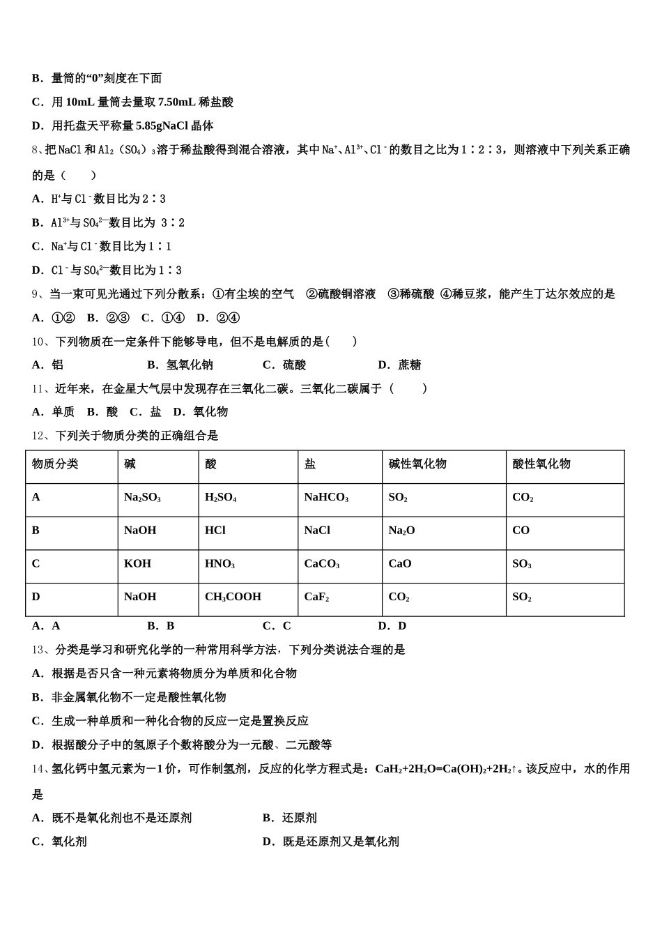 山东青岛胶州市2026届化学高一第一学期期中学业质量监测模拟试题含解析_第2页