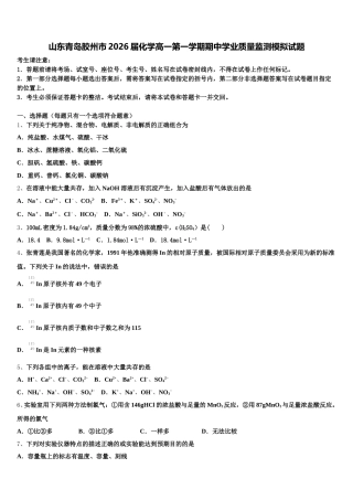 山东青岛胶州市2026届化学高一第一学期期中学业质量监测模拟试题含解析