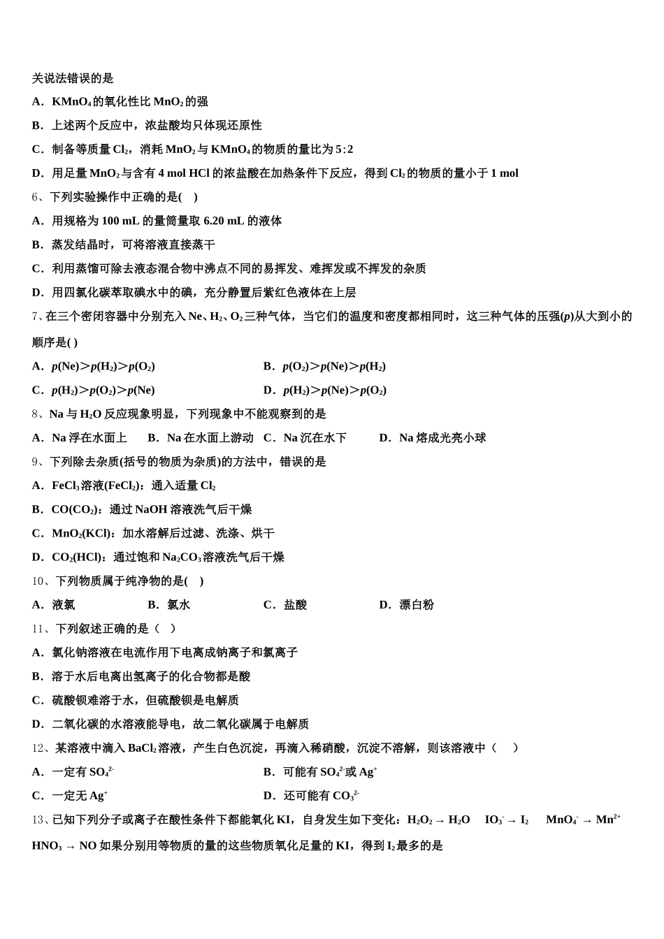 山东省邹平一中2026届高一上化学期中质量检测模拟试题含解析_第2页