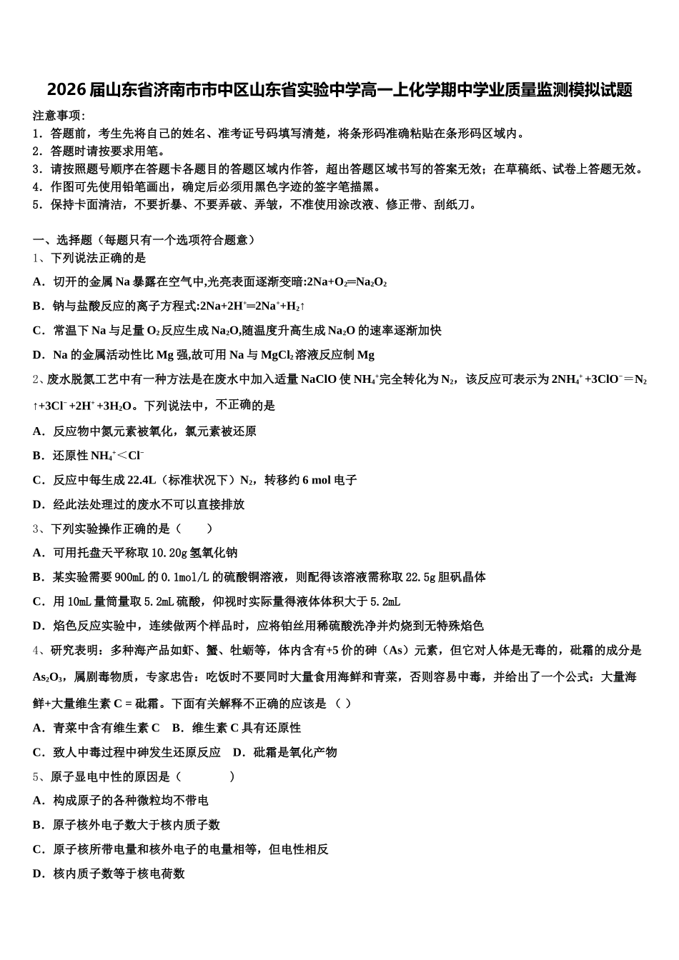 2026届山东省济南市市中区山东省实验中学高一上化学期中学业质量监测模拟试题含解析_第1页