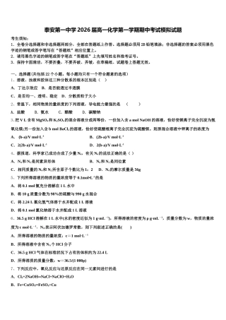 泰安第一中学2026届高一化学第一学期期中考试模拟试题含解析