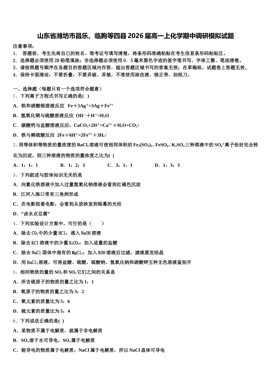 山东省潍坊市昌乐、临朐等四县2026届高一上化学期中调研模拟试题含解析_第1页
