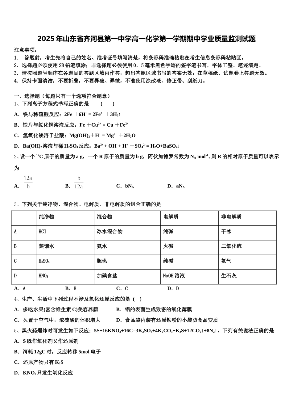2025年山东省齐河县第一中学高一化学第一学期期中学业质量监测试题含解析_第1页